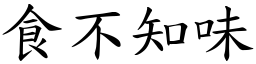 食不知味 (楷體矢量字庫)