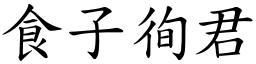 食子徇君 (楷體矢量字庫)
