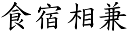 食宿相兼 (楷體矢量字庫)