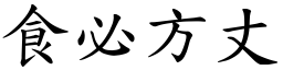 食必方丈 (楷體矢量字庫)