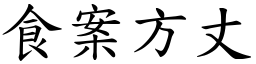 食案方丈 (楷體矢量字庫)