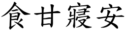 食甘寢安 (楷體矢量字庫)