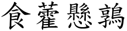 食藿懸鶉 (楷體矢量字庫)