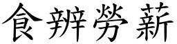 食辨勞薪 (楷體矢量字庫)