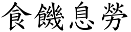 食饑息勞 (楷體矢量字庫)