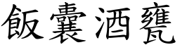 飯囊酒甕 (楷體矢量字庫)