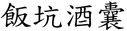 飯坑酒囊 (楷體矢量字庫)