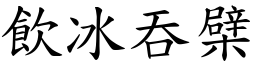 飲冰吞檗 (楷體矢量字庫)