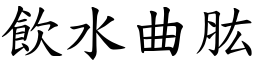 飲水曲肱 (楷體矢量字庫)