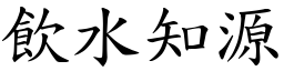 飲水知源 (楷體矢量字庫)