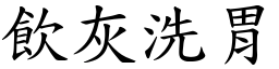 飲灰洗胃 (楷體矢量字庫)