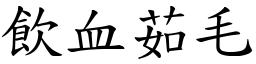 飲血茹毛 (楷體矢量字庫)