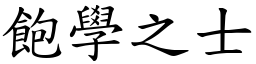 飽學之士 (楷體矢量字庫)