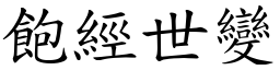 飽經世變 (楷體矢量字庫)