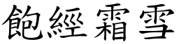 飽經霜雪 (楷體矢量字庫)
