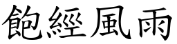 飽經風雨 (楷體矢量字庫)