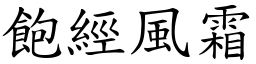 飽經風霜 (楷體矢量字庫)