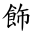 飾 (楷體矢量字庫)