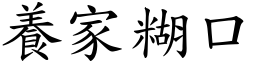 養家糊口 (楷體矢量字庫)