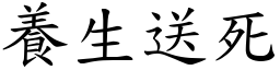 養生送死 (楷體矢量字庫)