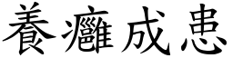 養癰成患 (楷體矢量字庫)