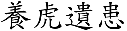 養虎遺患 (楷體矢量字庫)