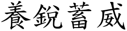 養銳蓄威 (楷體矢量字庫)