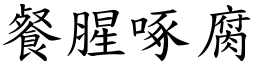 餐腥啄腐 (楷體矢量字庫)