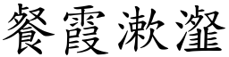 餐霞漱瀣 (楷體矢量字庫)