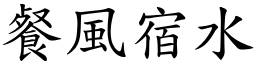 餐風宿水 (楷體矢量字庫)