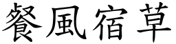 餐風宿草 (楷體矢量字庫)