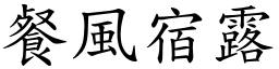 餐風宿露 (楷體矢量字庫)