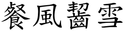餐風齧雪 (楷體矢量字庫)