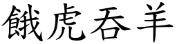 餓虎吞羊 (楷體矢量字庫)