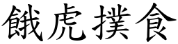 餓虎撲食 (楷體矢量字庫)