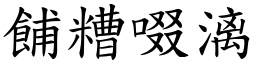 餔糟啜漓 (楷體矢量字庫)