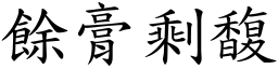 餘膏剩馥 (楷體矢量字庫)