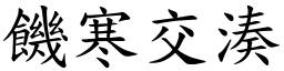 饑寒交湊 (楷體矢量字庫)