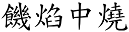 饑焰中燒 (楷體矢量字庫)