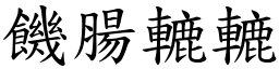 饑腸轆轆 (楷體矢量字庫)
