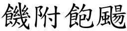 饑附飽颺 (楷體矢量字庫)