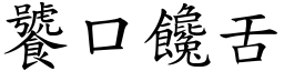 饕口饞舌 (楷體矢量字庫)