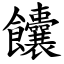 饢 (楷體矢量字庫)