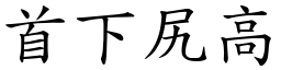 首下尻高 (楷體矢量字庫)