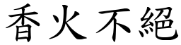香火不絕 (楷體矢量字庫)