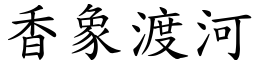 香象渡河 (楷體矢量字庫)