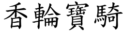 香輪寶騎 (楷體矢量字庫)