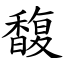 馥 (楷體矢量字庫)