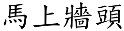 馬上牆頭 (楷體矢量字庫)