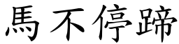 馬不停蹄 (楷體矢量字庫)